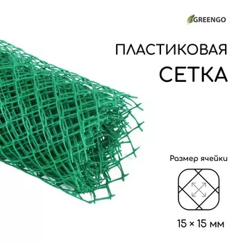 Сетка садовая, 0.5 5 м, ячейка ромб 15 15 мм, пластиковая, зеленая, greengo, в рулоне