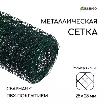 Сетка плетеная с пвх покрытием, 50.5 м, ячейка 2525 мм, d=0.9 мм, металл, greengo