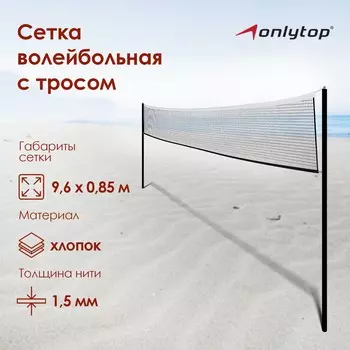 Сетка волейбольная onlytop, с тросом, нить 1,5 мм, 9,6х0,85 м