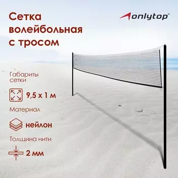 Сетка волейбольная onlytop с тросом, ячейка 1212, нить 1,5 мм, кант сверху