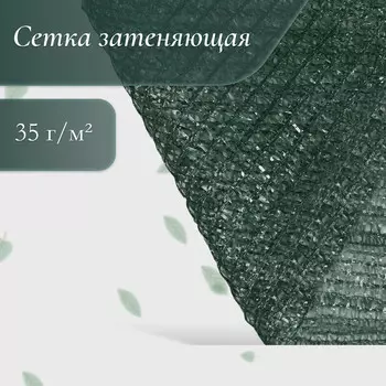 Сетка затеняющая, 410 м, плотность 35 г/м, темно-зеленая