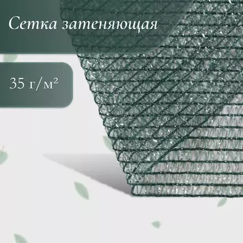 Сетка затеняющая, 6 2 м, плотность 35 г/м, зеленая