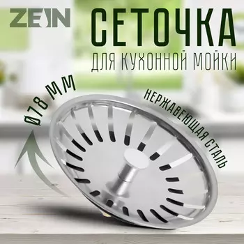 Сеточка сменная zein engr, для кухонной мойки 3 1/2