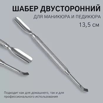 Шабер двусторонний, лопатка вогнутая, топорик, 13,5 см, на блистере, цвет серебристый