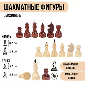 Шахматные фигуры обиходные, дерево, h-3.5-6.7 см, d-2.2-2.4 см