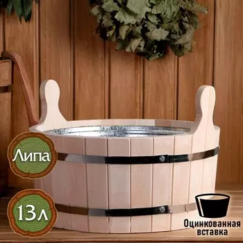Шайка из липы, 13 л, круглая, оцинкованная вставка,