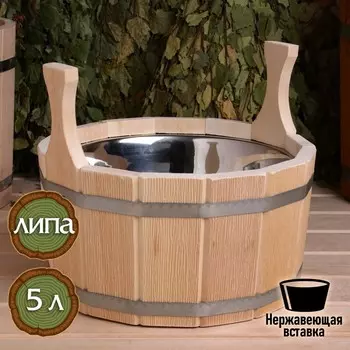 Шайка из липы, 5 л, двуручная, нержавеющая вставка