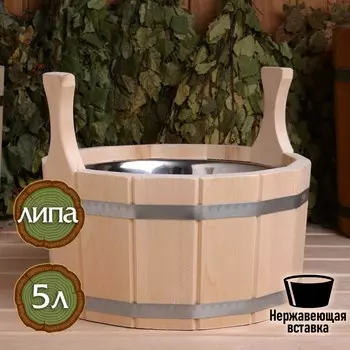 Шайка-таз из липы, 5 л, нержавеющая вставка