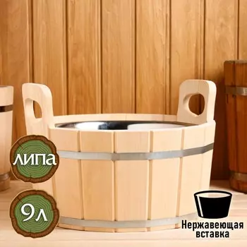 Шайка для бани и сауны, 9 л, липа, нержавеющая вставка