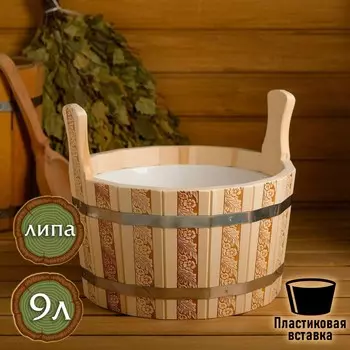 Шайка-таз из липы, 9 л, пластиковая вставка,