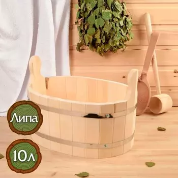 Шайка-таз из липы, овальная, 10 л, нержавеющий обруч,