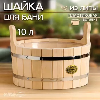 Шайка-таз из липы, 10 л, круглая, пластиковая вставка,