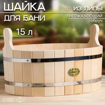 Шайка - таз для бани и сауны, 15 л, 473428 см, нержавеющий обруч,