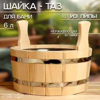 Шайка - таз для бани и сауны, 6 л, деревянная, нержавеющая вставка,