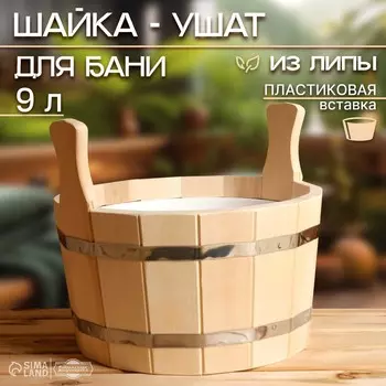 Шайка - таз для бани и сауны, 9 л, липа, пластиковая вставка,