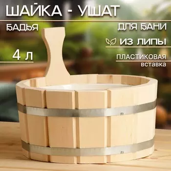 Шайка - ушат для бани и сауны, 4 л, деревянная, пластиковая вставка,