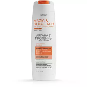 Шампунь-блеск Magic&royal hair Аргана и