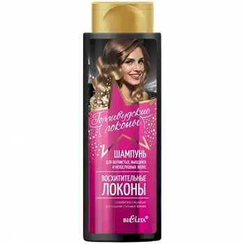 Шампунь для волос ГОЛЛИВУДСКИЕ ЛОКОНЫ