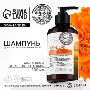 Шампунь для сухих и ослабленных волос с маслом кедра и экстрактом календулы, здоровые и блестящие, 300 мл, eco lab by ural lab