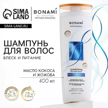 Шампунь для сухих волос с маслом кокоса и жожоба, блеск и питание, 400 мл, bonami