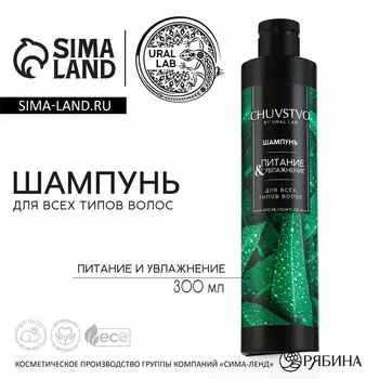 Шампунь для волос, 300 мл, увлажнение и питание, chuvstvo by ural lab