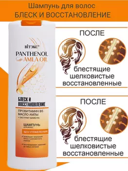 Шампунь для волос БЛЕСК И ВОССТАНОВЛЕНИЕ провитамин В5, МАСЛО АМЛЫ, 500 мл PANTHENOL&AMLA OIL