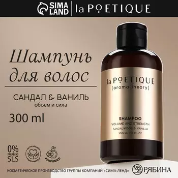 Шампунь для волос, объем и сила, 300 мл, аромат сандала и ванили, la poetique