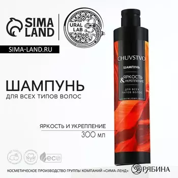 Шампунь для волос, яркость и укрепление, 300 мл, chuvstvo by ural lab
