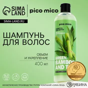 Шампунь для волос с экстрактом бамбука, объем и укрепление, 400 мл, pico mico