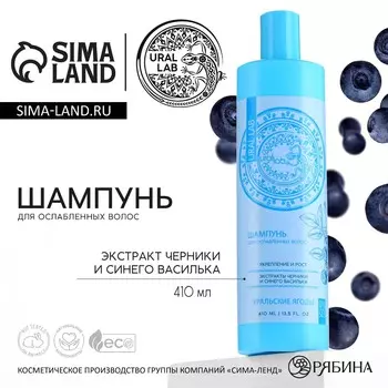 Шампунь для волос с экстрактом черники и василька, укрепление и рост, 410 мл, ural lab