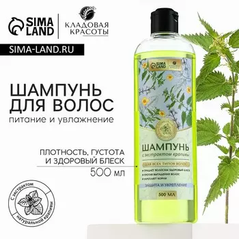Шампунь для волос с экстрактом крапивы, питание и увлажнение, 500 мл, кладовая красоты