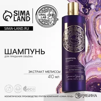 Шампунь для волос с экстрактом мелиссы, защита, питание и рост, 410 мл, ural lab