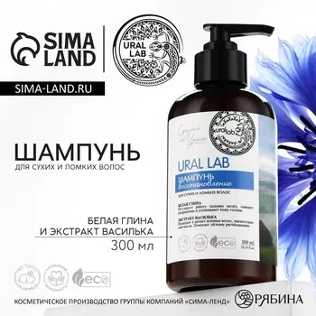 Шампунь для волос с белой глиной и экстрактом василька, восстановление, 300 мл, eco lab by ural lab