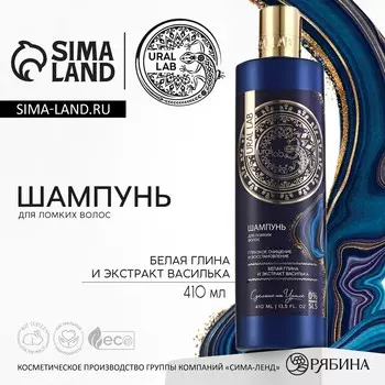 Шампунь для волос с белой глиной и экстрактом василька, глубокое очищение и восстановление, 410 мл, ural lab
