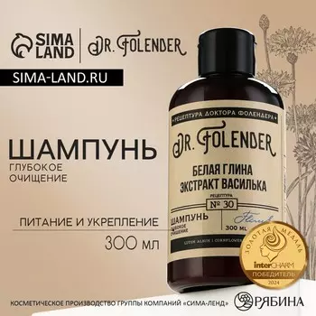 Шампунь для волос с белой глиной и экстрактом василька, глубокое очищение, питание и укрепление, 300 мл, dr.folender