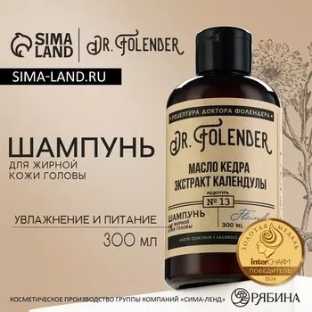 Шампунь для жирной кожи головы с маслом кедра и экстрактом календулы, увлажнение и питание, 300 мл, dr.folender
