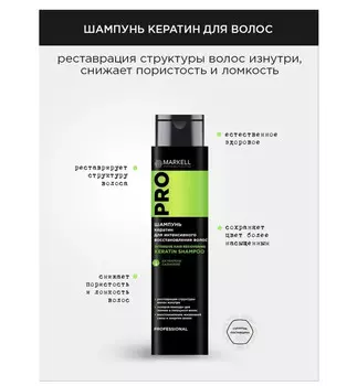 Шампунь КЕРАТИН для интенсивного восстановления волос 400мл