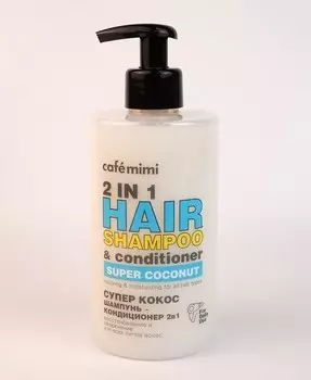 Шампунь-кондиционер для волос 2 в 1 СУПЕР КОКОС 450 мл. (Cafe mimi)