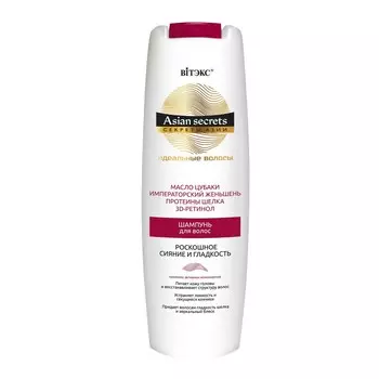 Шампунь СЕКРЕТЫ АЗИИ Роскошное сияние и
