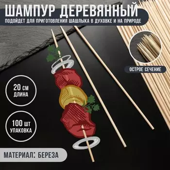 Шампур деревянный magistro, 200,3 см, по 100 шт, береза