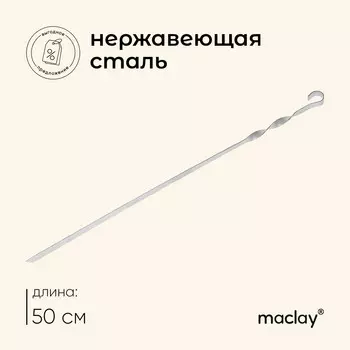 Шампур maclay, прямой, толщина 1.5 мм, 50х1 см