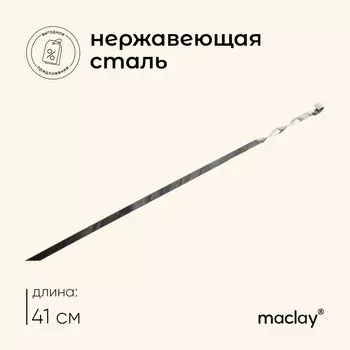 Шампур maclay, прямой, толщина 1.5 мм, 41х1 см