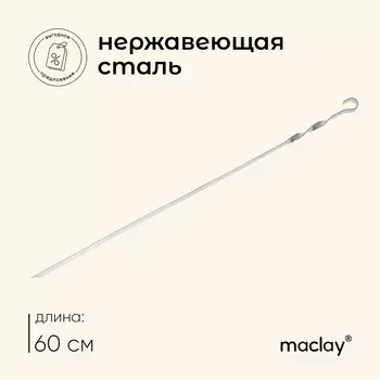 Шампур maclay, прямой, толщина 1.5 мм, 601 см