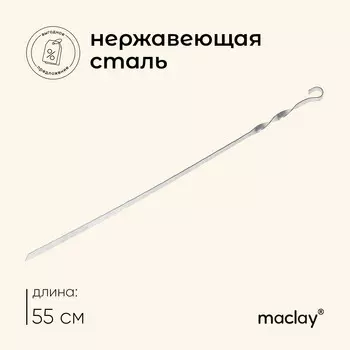 Шампур maclay, прямой, толщина 1.5 мм, 551 см