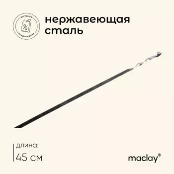 Шампур maclay, прямой, толщина 1.5 мм, 451 см
