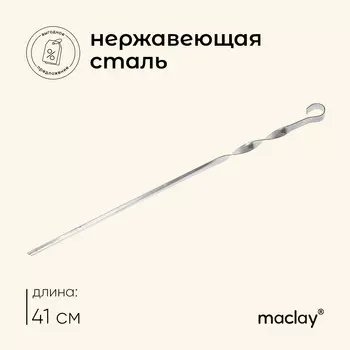 Шампур maclay, угловой, толщина 1 мм, 411 см