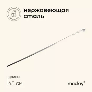 Шампур maclay, угловой, толщина 1 мм, 45х1 см