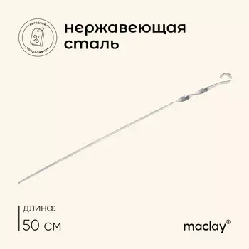 Шампур maclay, угловой, толщина 1 мм, 50х1 см