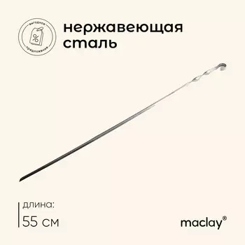 Шампур maclay, угловой, толщина 1 мм, 55х1 см