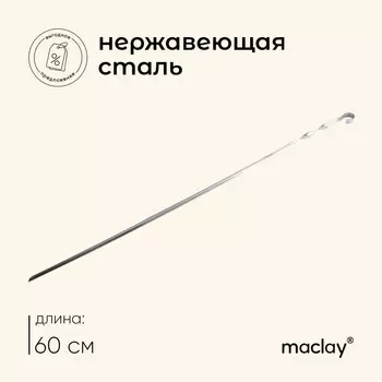 Шампур maclay, угловой, толщина 1 мм, 60х1 см